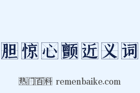 胆惊心颤近义词是什么意思的图片